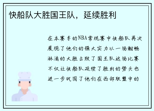 快船队大胜国王队，延续胜利