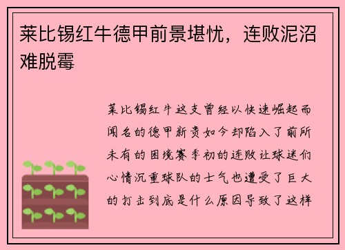 莱比锡红牛德甲前景堪忧，连败泥沼难脱霉