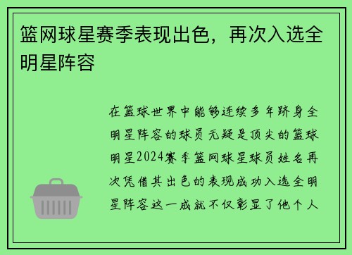 篮网球星赛季表现出色，再次入选全明星阵容