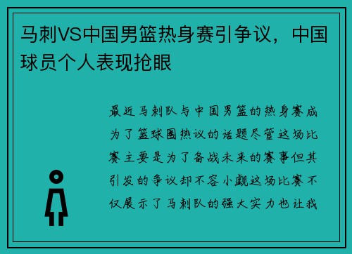 马刺VS中国男篮热身赛引争议，中国球员个人表现抢眼