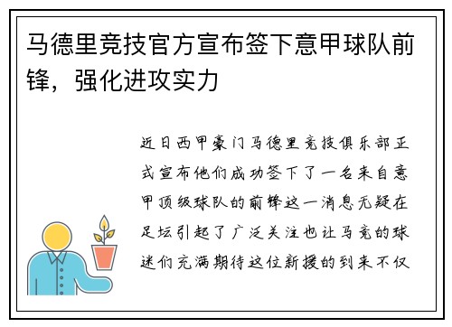马德里竞技官方宣布签下意甲球队前锋，强化进攻实力