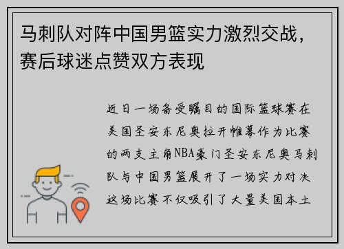马刺队对阵中国男篮实力激烈交战，赛后球迷点赞双方表现