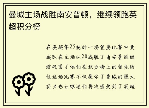 曼城主场战胜南安普顿，继续领跑英超积分榜