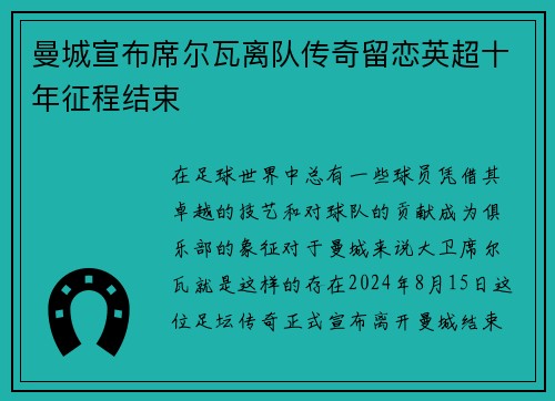 曼城宣布席尔瓦离队传奇留恋英超十年征程结束