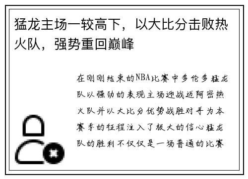 猛龙主场一较高下，以大比分击败热火队，强势重回巅峰