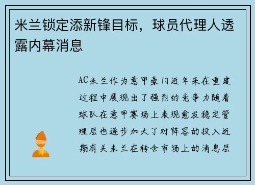 米兰锁定添新锋目标，球员代理人透露内幕消息
