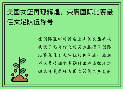 美国女篮再现辉煌，荣膺国际比赛最佳女足队伍称号