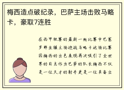 梅西造点破纪录，巴萨主场击败马略卡，豪取7连胜