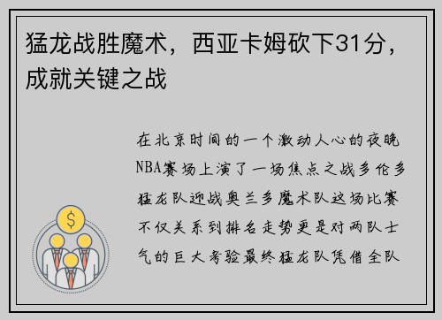 猛龙战胜魔术，西亚卡姆砍下31分，成就关键之战
