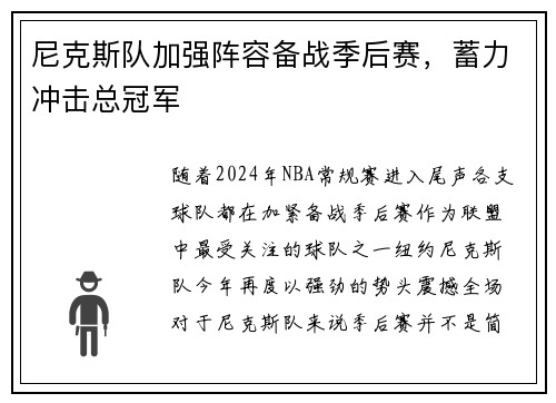 尼克斯队加强阵容备战季后赛，蓄力冲击总冠军