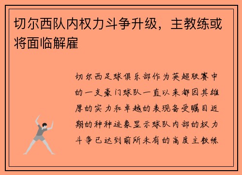 切尔西队内权力斗争升级，主教练或将面临解雇