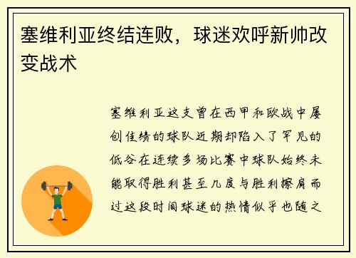 塞维利亚终结连败，球迷欢呼新帅改变战术