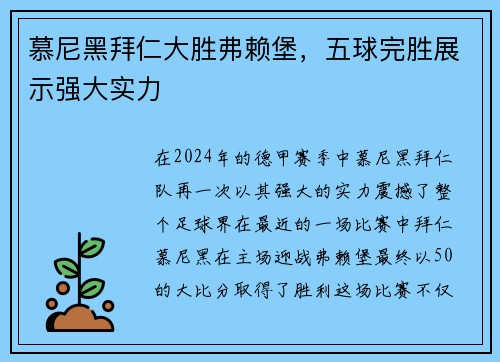 慕尼黑拜仁大胜弗赖堡，五球完胜展示强大实力