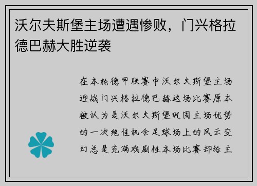 沃尔夫斯堡主场遭遇惨败，门兴格拉德巴赫大胜逆袭