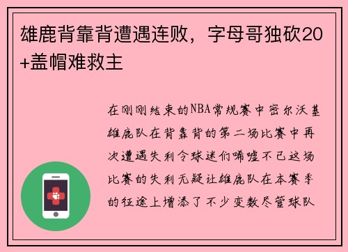 雄鹿背靠背遭遇连败，字母哥独砍20+盖帽难救主