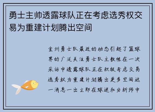勇士主帅透露球队正在考虑选秀权交易为重建计划腾出空间