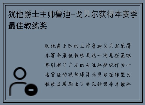 犹他爵士主帅鲁迪-戈贝尔获得本赛季最佳教练奖