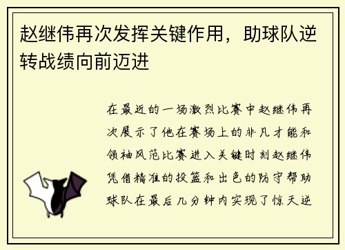 赵继伟再次发挥关键作用，助球队逆转战绩向前迈进