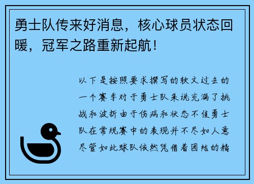 勇士队传来好消息，核心球员状态回暖，冠军之路重新起航！