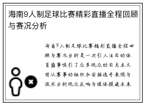 海南9人制足球比赛精彩直播全程回顾与赛况分析