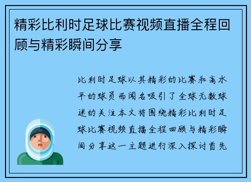 精彩比利时足球比赛视频直播全程回顾与精彩瞬间分享