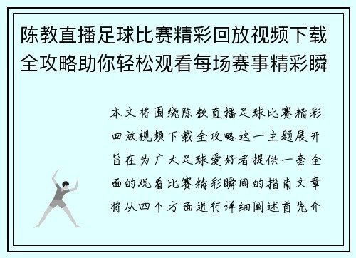陈教直播足球比赛精彩回放视频下载全攻略助你轻松观看每场赛事精彩瞬间