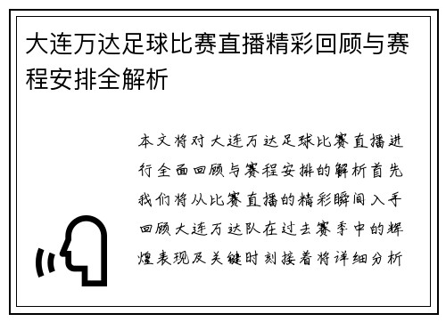 大连万达足球比赛直播精彩回顾与赛程安排全解析