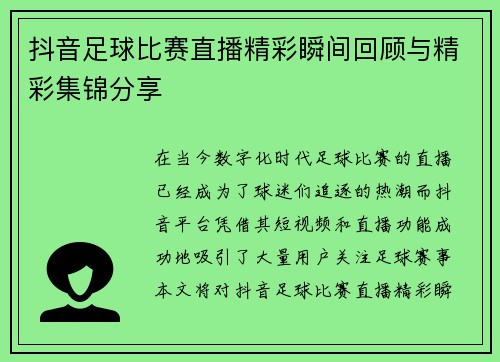抖音足球比赛直播精彩瞬间回顾与精彩集锦分享
