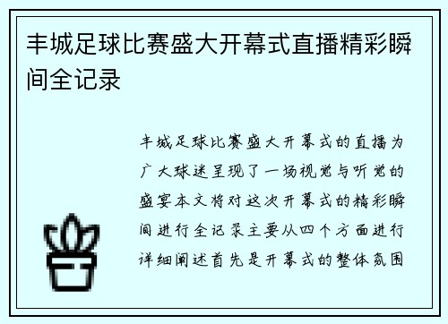 丰城足球比赛盛大开幕式直播精彩瞬间全记录