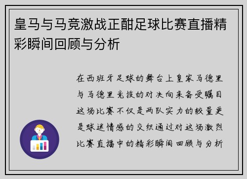 皇马与马竞激战正酣足球比赛直播精彩瞬间回顾与分析