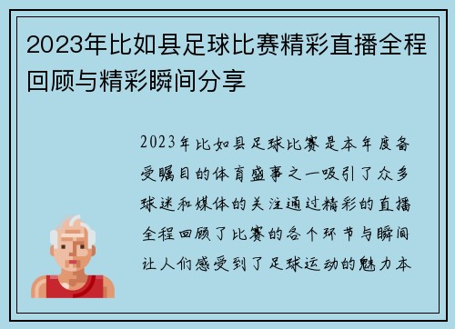 2023年比如县足球比赛精彩直播全程回顾与精彩瞬间分享