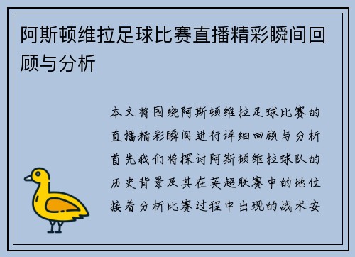 阿斯顿维拉足球比赛直播精彩瞬间回顾与分析