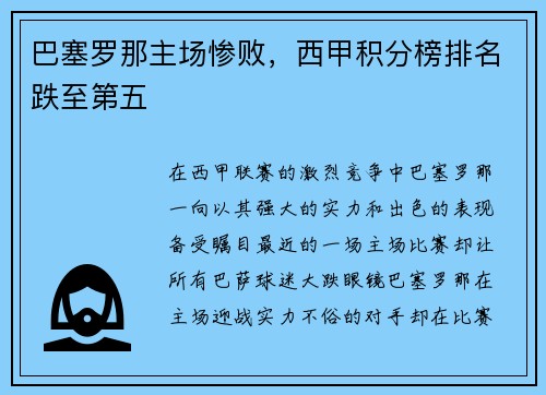 巴塞罗那主场惨败，西甲积分榜排名跌至第五