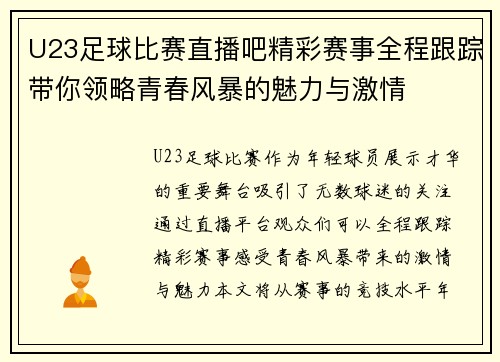 U23足球比赛直播吧精彩赛事全程跟踪带你领略青春风暴的魅力与激情