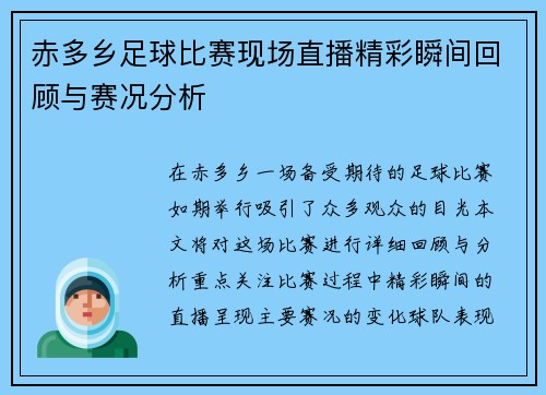 赤多乡足球比赛现场直播精彩瞬间回顾与赛况分析