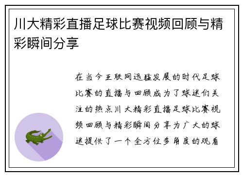 川大精彩直播足球比赛视频回顾与精彩瞬间分享