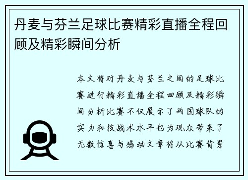 丹麦与芬兰足球比赛精彩直播全程回顾及精彩瞬间分析
